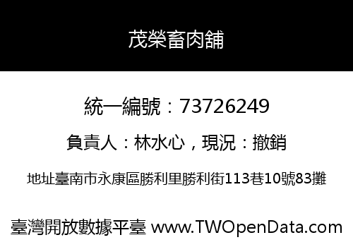 茂榮畜肉舖