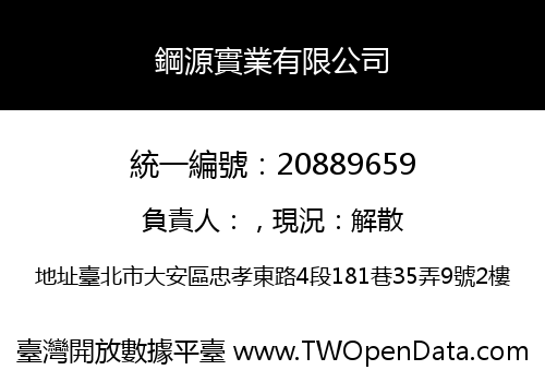 鋼源實業有限公司