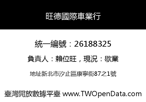 旺德國際車業行