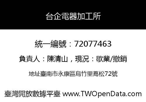 台企電器加工所