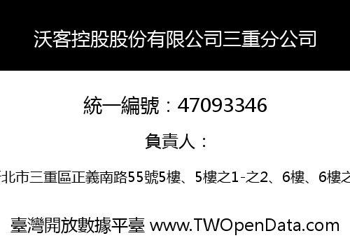 沃客控股股份有限公司三重分公司