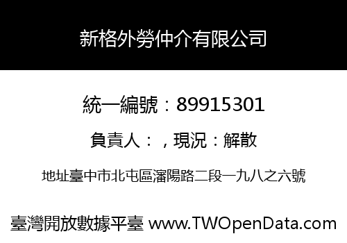 新格外勞仲介有限公司