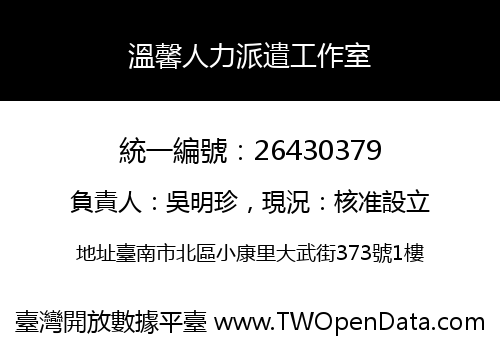 溫馨人力派遣工作室
