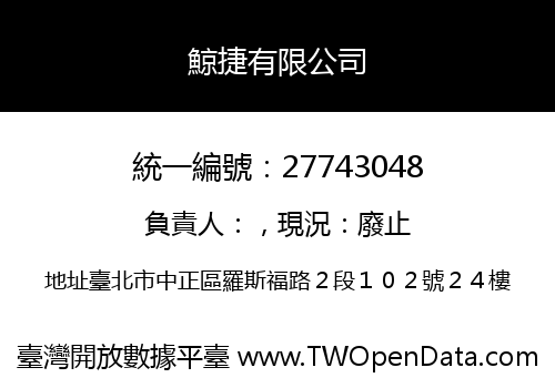 鯨捷有限公司