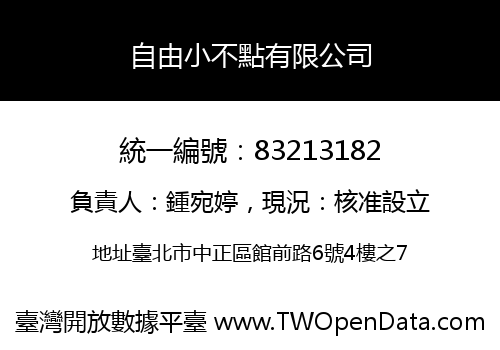 自由小不點有限公司