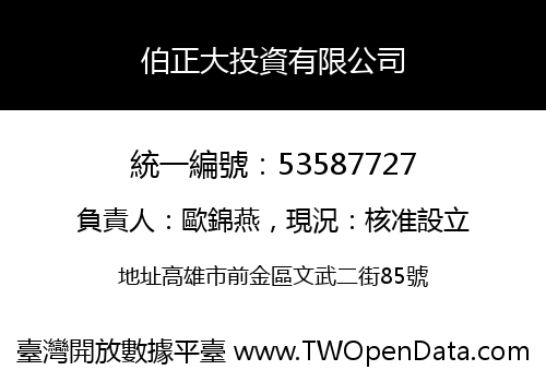 伯正大投資有限公司
