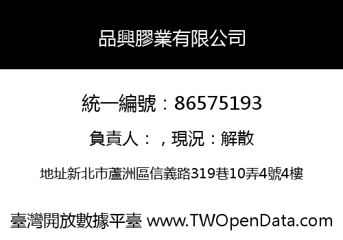品興膠業有限公司