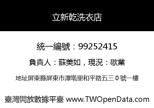 立新乾洗衣店
