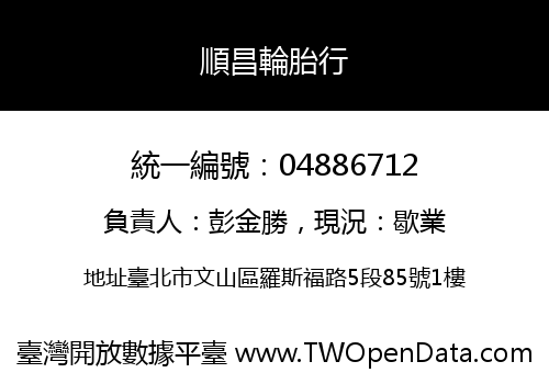 順昌輪胎行