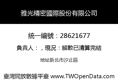 雅光精密國際股份有限公司