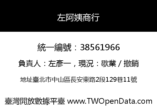 左阿姨商行