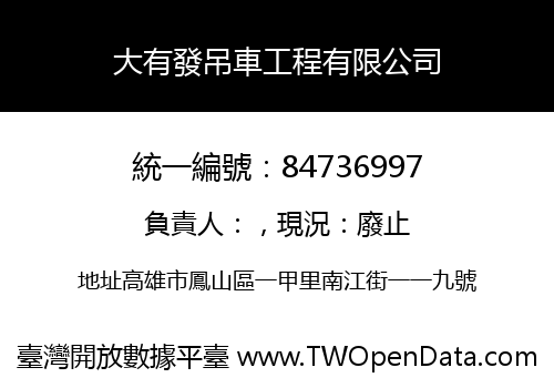 大有發吊車工程有限公司
