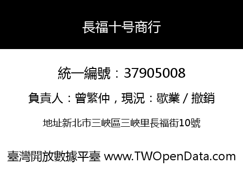 長福十号商行