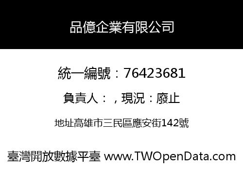 品億企業有限公司