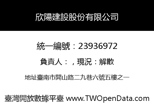 欣陽建設股份有限公司