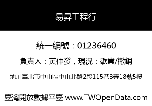 易昇工程行