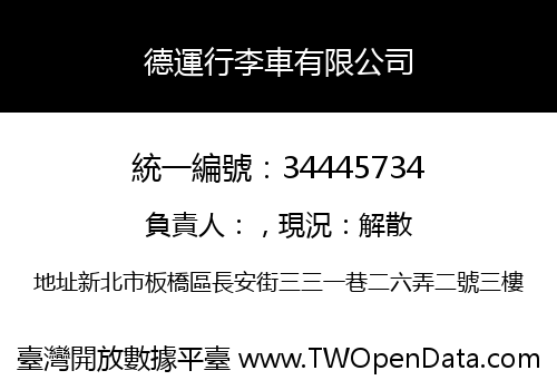德運行李車有限公司