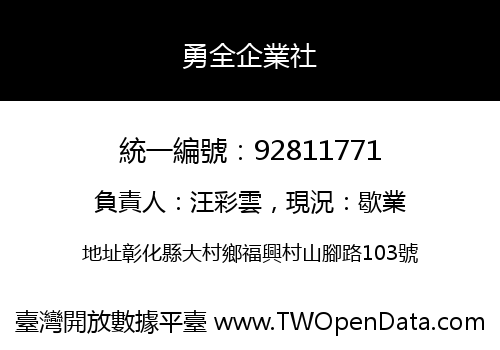 勇全企業社