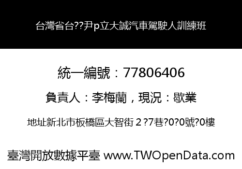 台灣省台??尹p立大誠汽車駕駛人訓練班
