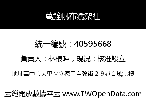 萬銓帆布鐵架社