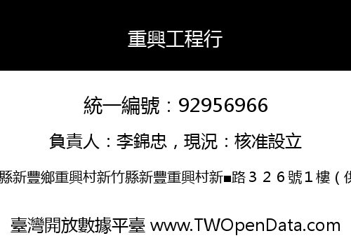 重興工程行