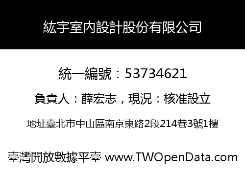 紘宇室內設計股份有限公司