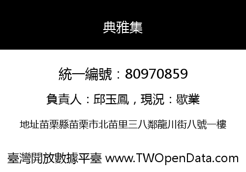 典雅集