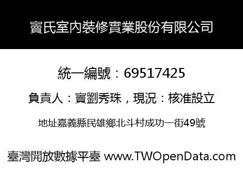 竇氏室內裝修實業股份有限公司