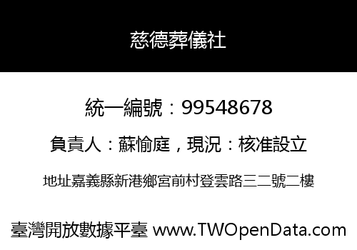 慈德葬儀社