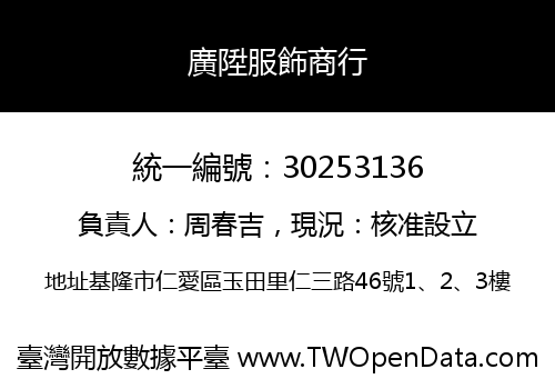 廣陞服飾商行