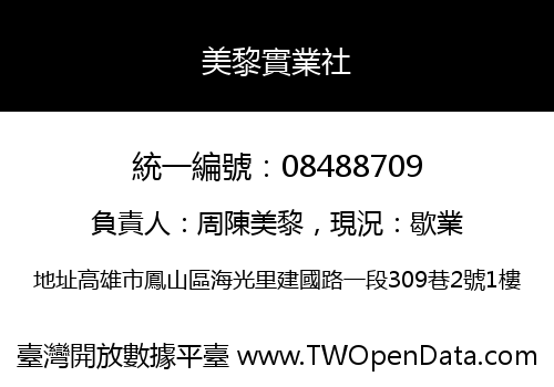美黎實業社