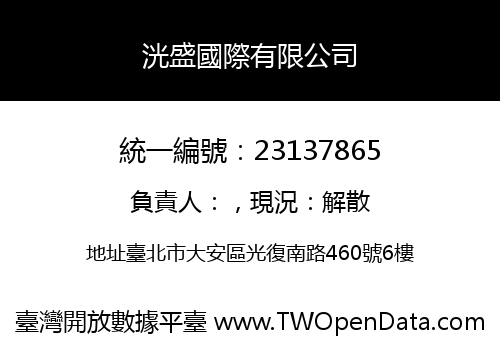 洸盛國際有限公司