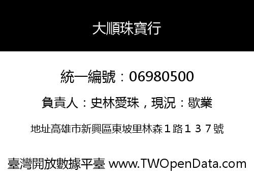 大順珠寶行