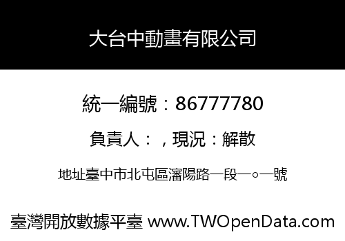 大台中動畫有限公司