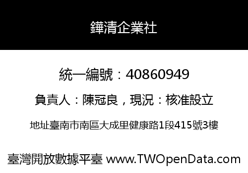 鏵清企業社