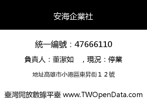 安海企業社