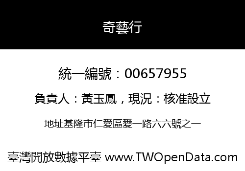 奇藝行