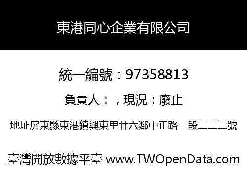 東港同心企業有限公司