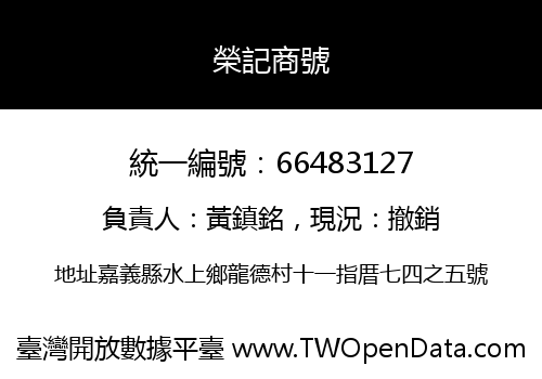 榮記商號