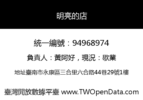 明亮的店