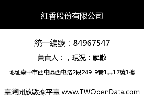 紅香股份有限公司
