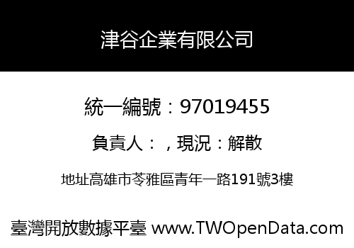 津谷企業有限公司