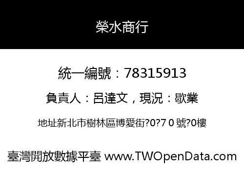 榮水商行