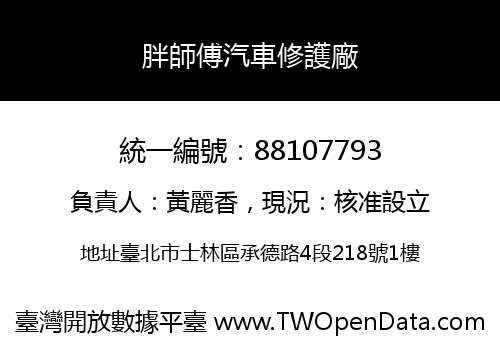 胖師傅汽車修護廠