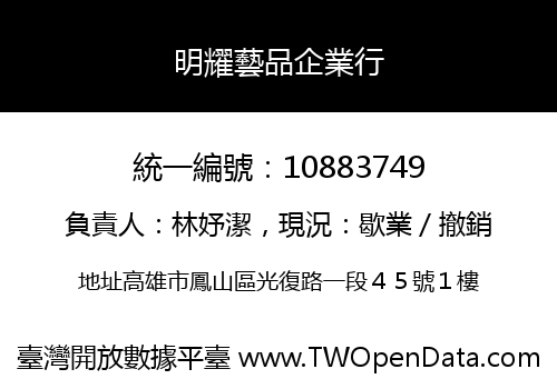 明耀藝品企業行