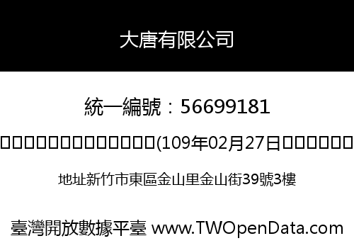 大唐有限公司