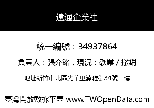 遠通企業社