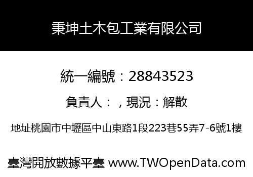 秉坤土木包工業有限公司
