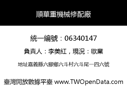 順華重機械修配廠