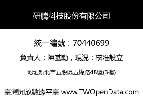 研騰科技股份有限公司